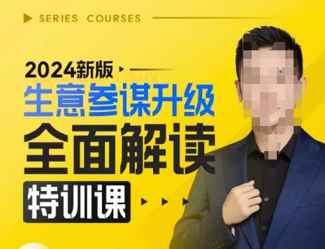 2024新版生意参谋升级全面解读特训课,新版策略方法揭秘,后台深度解读新版生意参谋_天恒副业网