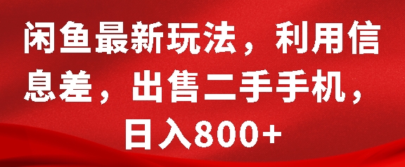 闲鱼最新玩法，利用信息差，出售二手手机，日入8张_天恒副业网