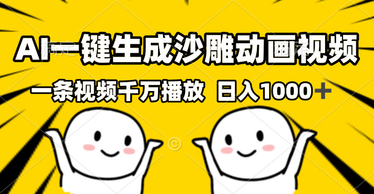 （13592期）AI一键生成沙雕视频，一条视频千万播放，轻松日入1000+_天恒副业网