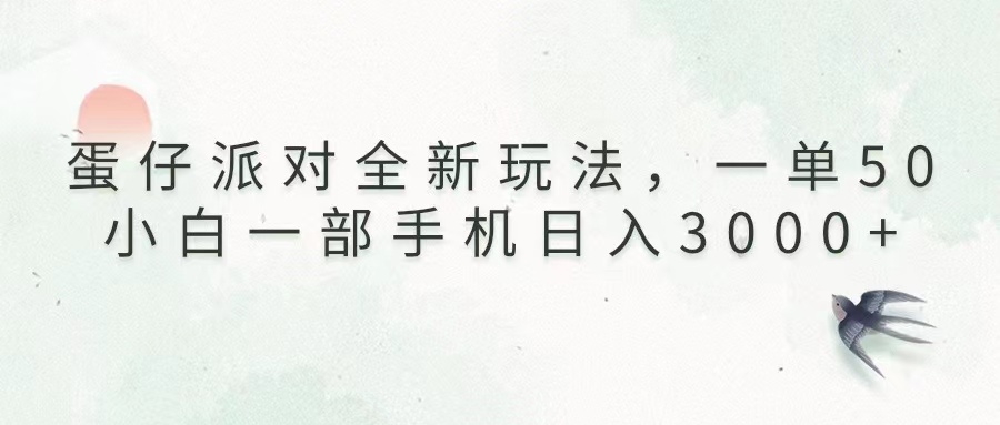 （13599期）蛋仔派对全新玩法，一单50，小白一部手机日入3000+_天恒副业网