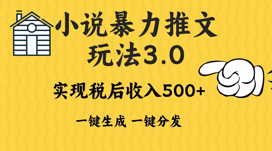 （13598期）2024年小说推文暴力玩法3.0一键多发平台生成无脑操作日入500-1000+_天恒副业网