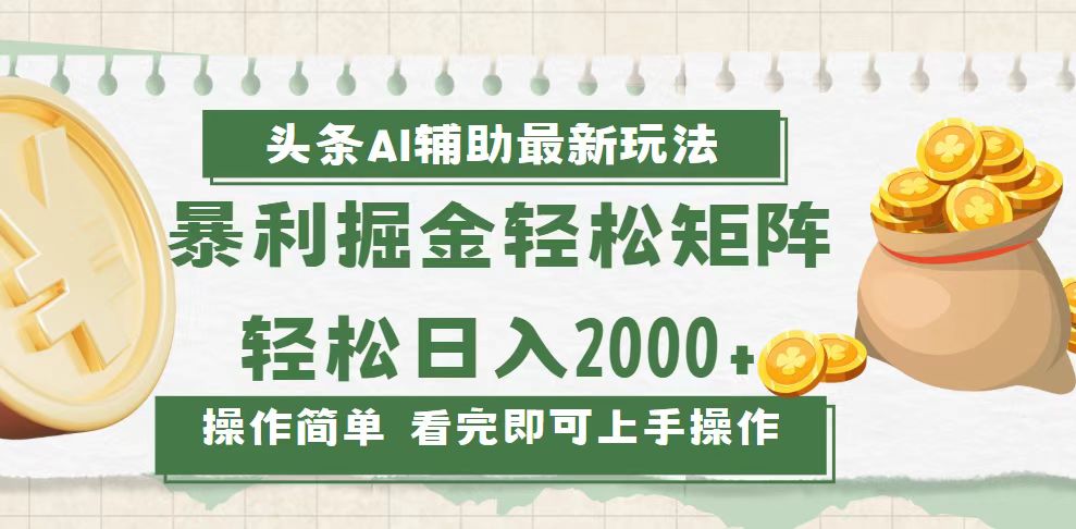今日头条AI辅助掘金最新玩法,轻松矩阵日入2000+_天恒副业网
