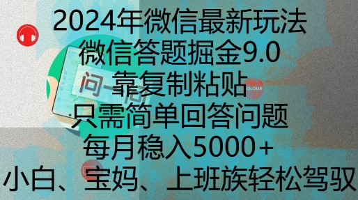 2024年微信最新玩法,微信答题掘金9.0玩法出炉,靠复制粘贴,只需简单回答问题,每月稳入5k_天恒副业网