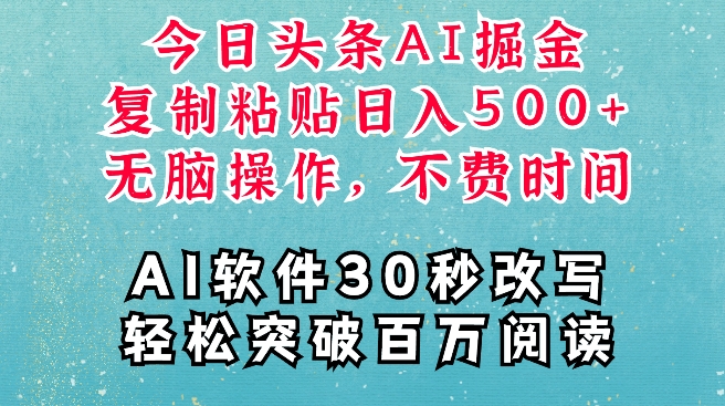 AI头条掘金项目,复制粘贴稳定变现,AI一键写文,空闲时间轻松变现5张_天恒副业网