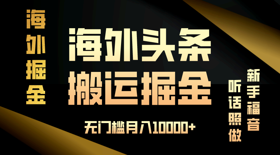 （13602期）海外头条搬运发帖，新手福音，听话照做，无门槛月入10000+_天恒副业网