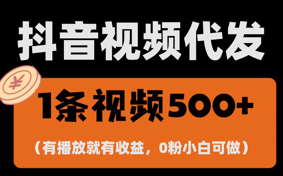 （13607期）最新零撸项目，一键托管代发视频，有播放就有收益，日入1千+，有抖音号…_天恒副业网