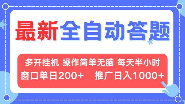 （13605期）最新全自动答题项目，多开挂机简单无脑，窗口日入200+，推广日入1k+，…_天恒副业网