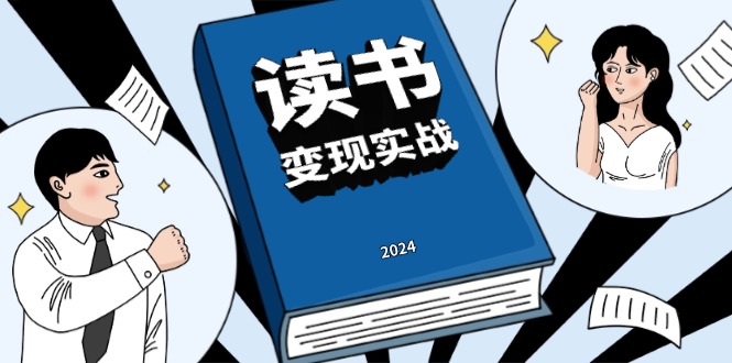 （13608期）读书赚钱实战营，从0到1边读书边赚钱，实现年入百万梦想,写作变现_天恒副业网