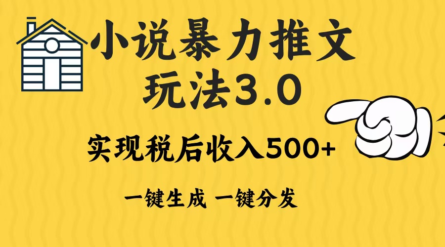 2024年小说推文暴力玩法3.0一键多发平台生成无脑操作日入500-1000+_天恒副业网