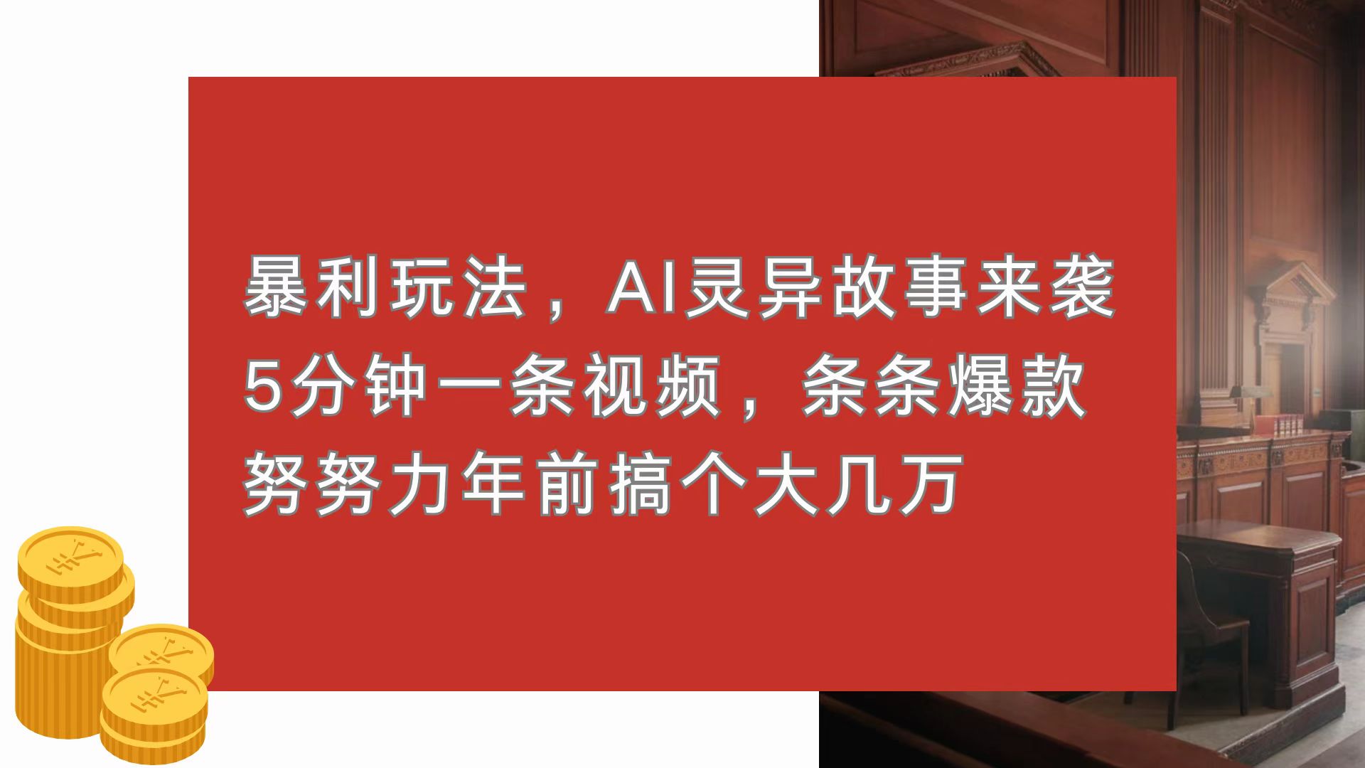 (13612期)暴利玩法,AI灵异故事来袭,5分钟1条视频,条条爆款努努力年前搞个大几万_天恒副业网