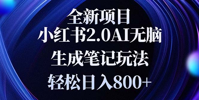 （13617期）全新小红书2.0无脑生成笔记玩法轻松日入800+小白新手简单上手操作_天恒副业网