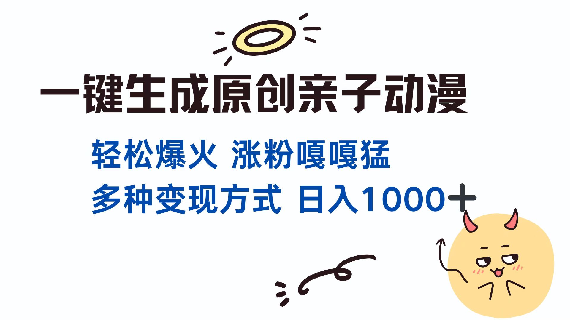 （13621期）一键生成原创亲子对话动漫单视频破千万播放多种变现方式日入1000+_天恒副业网