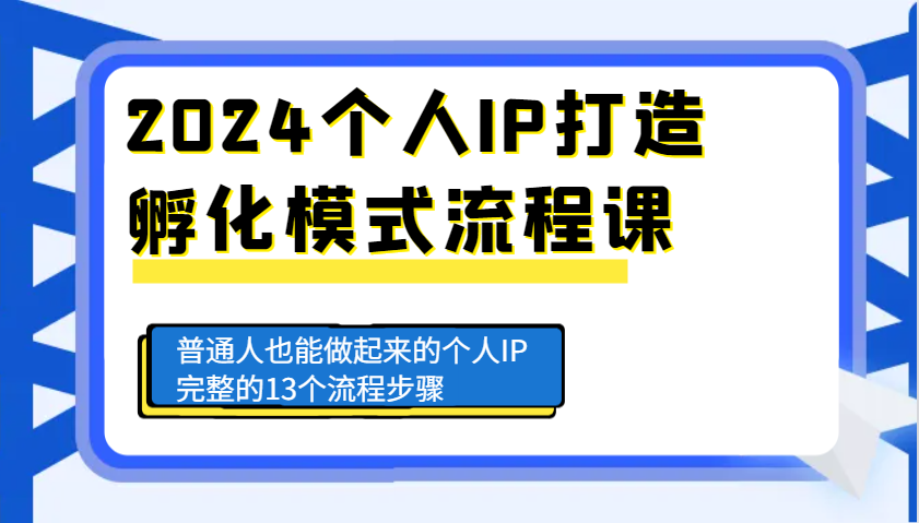 2024个人IP打造孵化模式流程课，普通人也能做起来的个人IP完整的13个流程步骤_天恒副业网