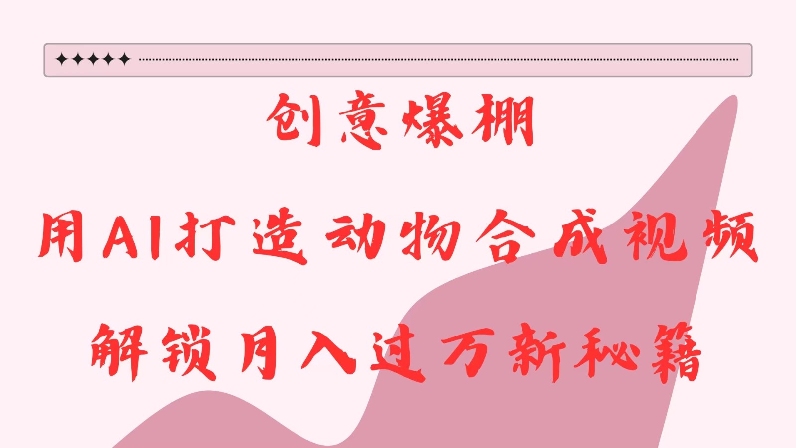 创意爆棚,用AI打造动物合成视频,解锁月入过万新秘籍_天恒副业网