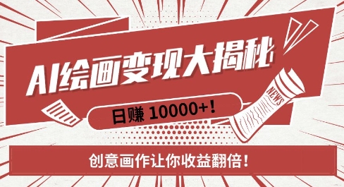 AI梦境绘画致富秘籍,复制粘贴,新手也能快速掌握,创意画作让你收益翻倍_天恒副业网