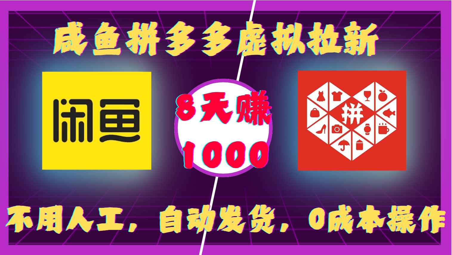 咸鱼拼多多虚拟拉新，不用人工，自动发货，0成本操作，8天收益1k_天恒副业网