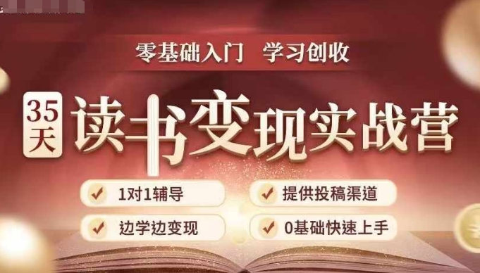 35天读书变现实战营，从0到1带你体验读书-拆解书-变现全流程，边读书边赚钱_天恒副业网
