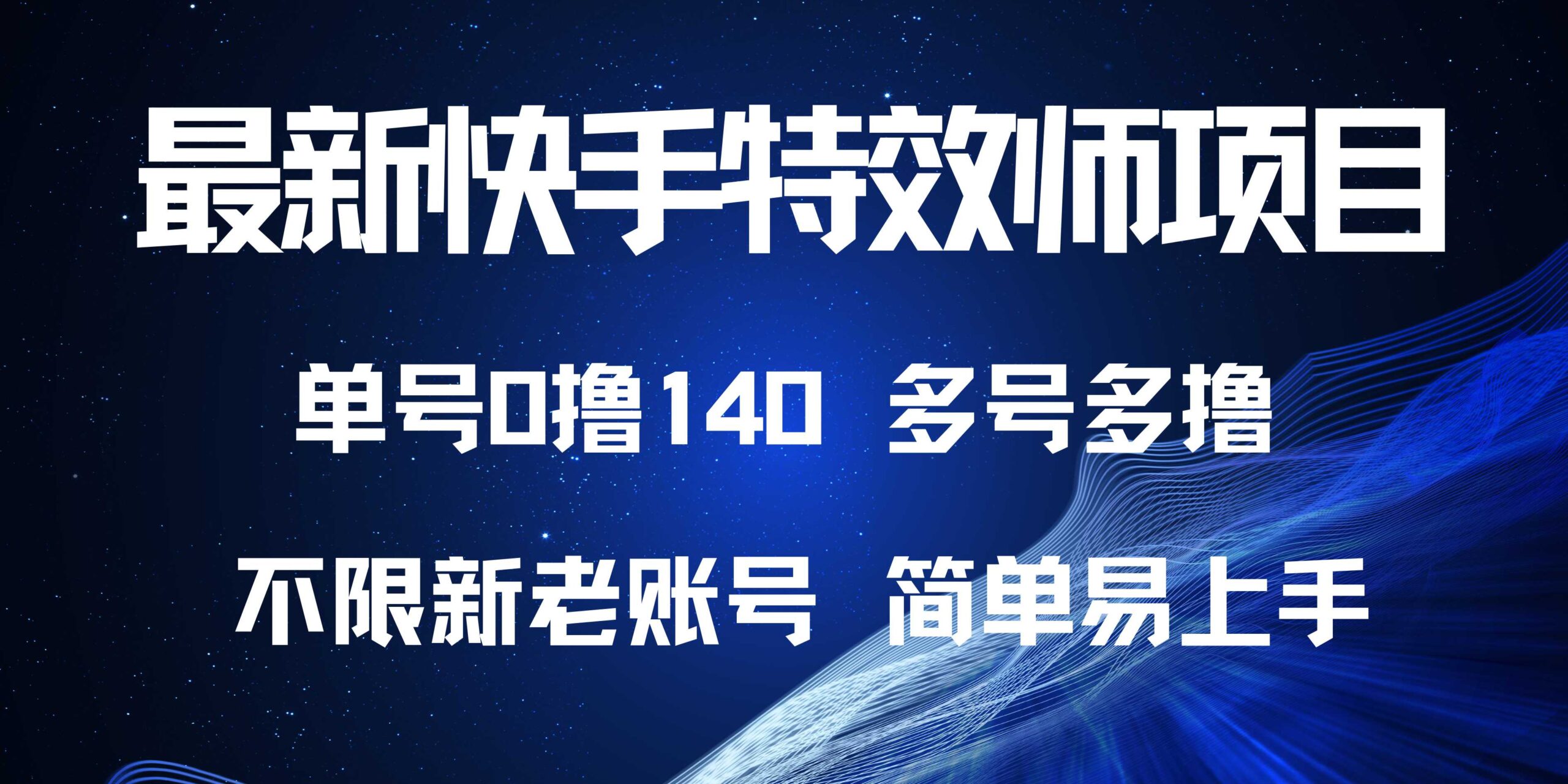 最新快手特效师项目，单号白嫖0撸140，多号多撸_天恒副业网