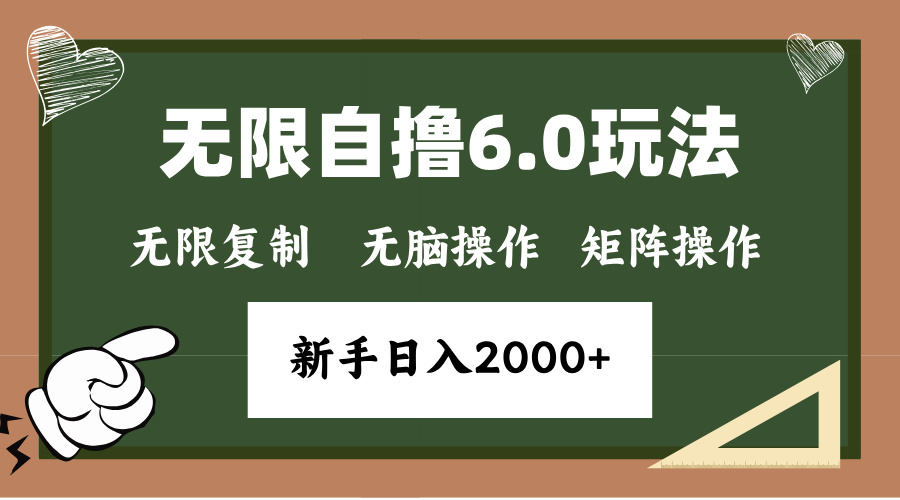 （13624期）年底无限撸6.0新玩法，单机一小时18块，无脑批量操作日入2000+_天恒副业网