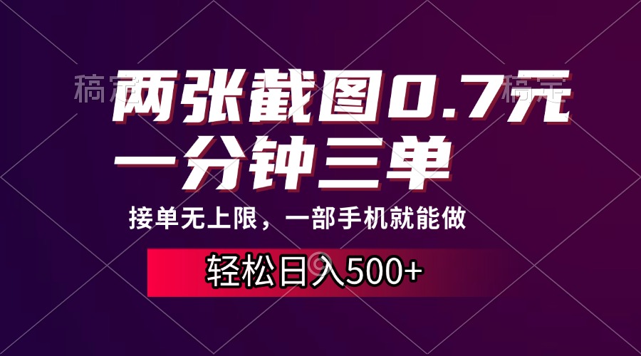 （13626期）两张截图0.7元，一分钟三单，接单无上限，一部手机就能做，一天500+_天恒副业网