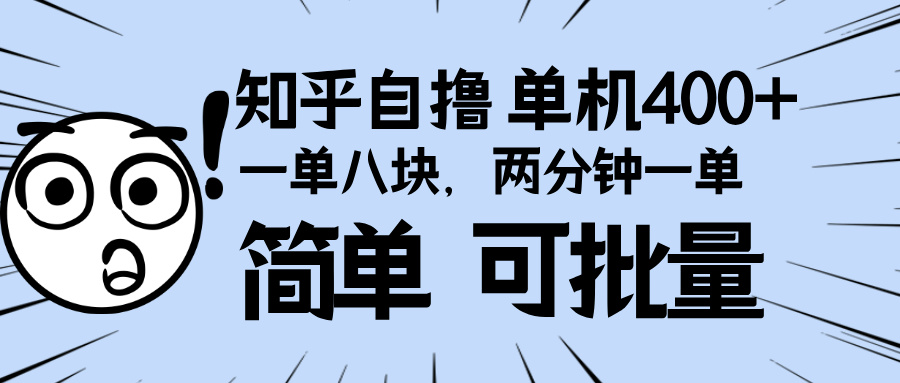 知乎项目，一单8块，二分钟一单。单机400+_天恒副业网