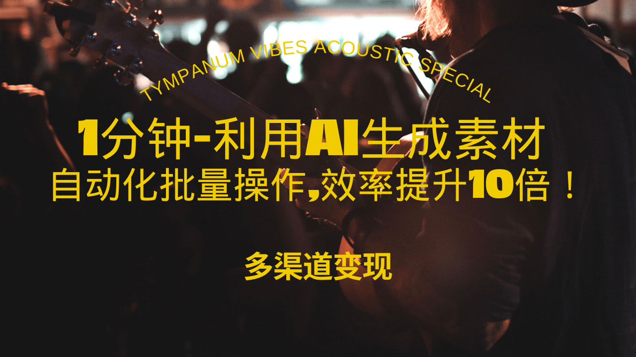 1分钟教你利用AI生成10W+美女视频,自动化批量操作,效率提升10倍！_天恒副业网