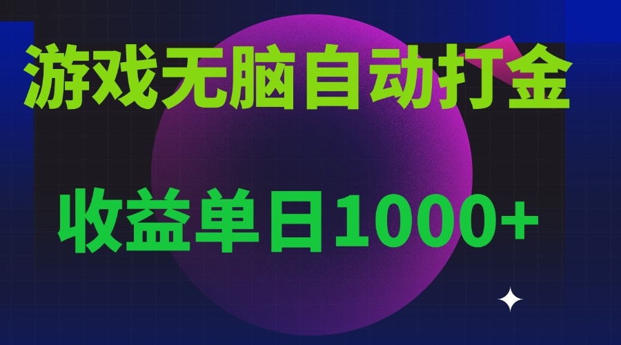 （13629期）无脑自动搬砖游戏，收益单日1000+可多号操作_天恒副业网