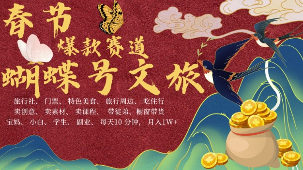 AI春节搞钱4.0升级版，蝴蝶号超火爆文旅赛道，批量出内容，每日轻松十分钟 月入米1W_天恒副业网