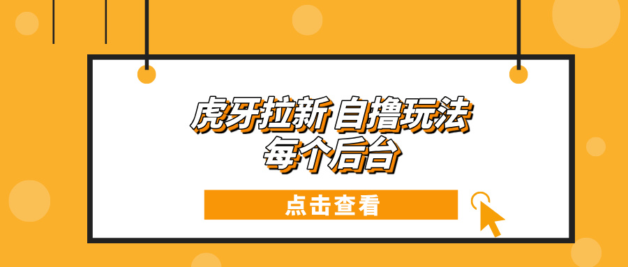 （13631期）虎牙拉新自撸玩法每个后台每天100+_天恒副业网