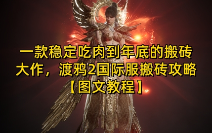 一款稳定吃肉到年底的搬砖大作，渡鸦2国际服搬砖攻略【图文教程】_天恒副业网