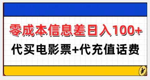 零成本信息差日入100+,代买电影票+代冲话费_天恒副业网