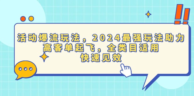 （13635期）活动爆流玩法，2024最强玩法助力，高客单起飞，全类目适用，快速见效_天恒副业网