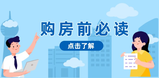 （13634期）购房前必读，本文揭秘房产市场深浅，助你明智决策，稳妥赚钱两不误_天恒副业网