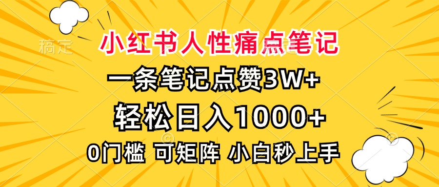 小红书人性痛点笔记，一条笔记点赞3W+，轻松日入1000+，小白秒上手_天恒副业网