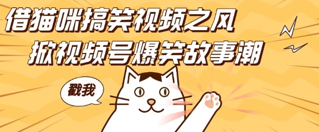 借猫咪搞笑视频之风,掀视频号爆笑故事潮,轻松日入四位数,无门槛快速入门!_天恒副业网