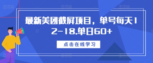 最新美团截屏项目，单号每天12-18.单日60+_天恒副业网