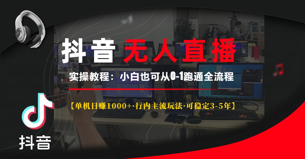 （13639期）抖音无人直播实操教程【单机日赚1000+行内主流玩法可稳定3-5年】小白也…_天恒副业网