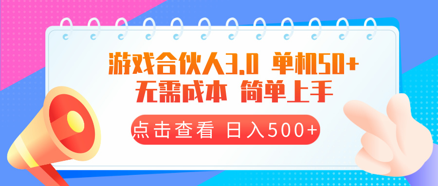 （13638期）游戏合伙人看广告3.0单机50日入500+无需成本_天恒副业网