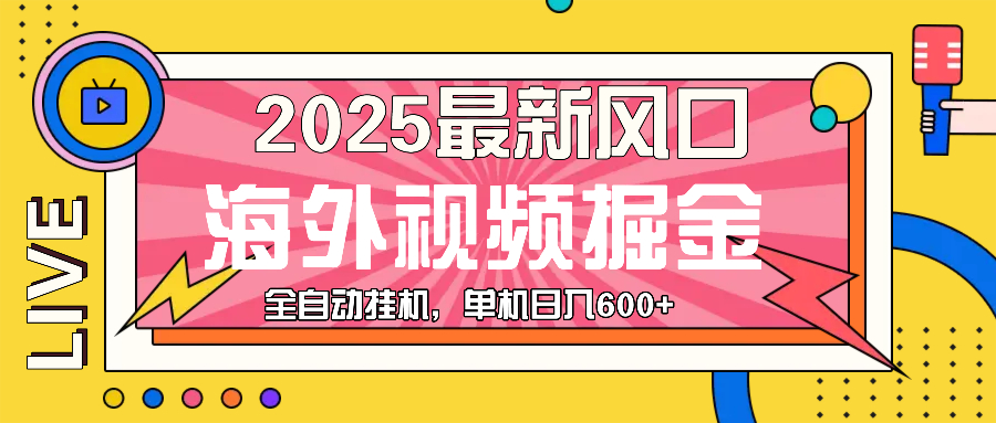 (13649期)最近风口,海外视频掘金,看海外视频广告,轻轻松松日入600+_天恒副业网