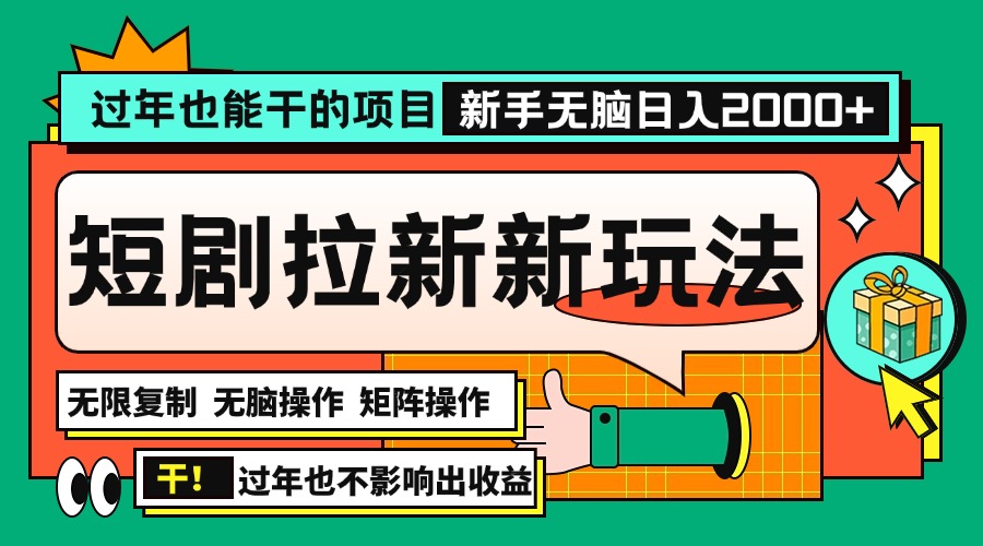 (13656期)过年也能干的项目,2024年底最新短剧拉新新玩法,批量无脑操作日入2000+!_天恒副业网