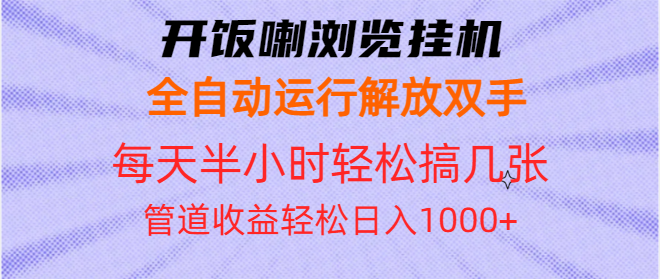 (13655期)开饭喇浏览挂机全自动运行解放双手每天半小时轻松搞几张管道收益日入1000+_天恒副业网