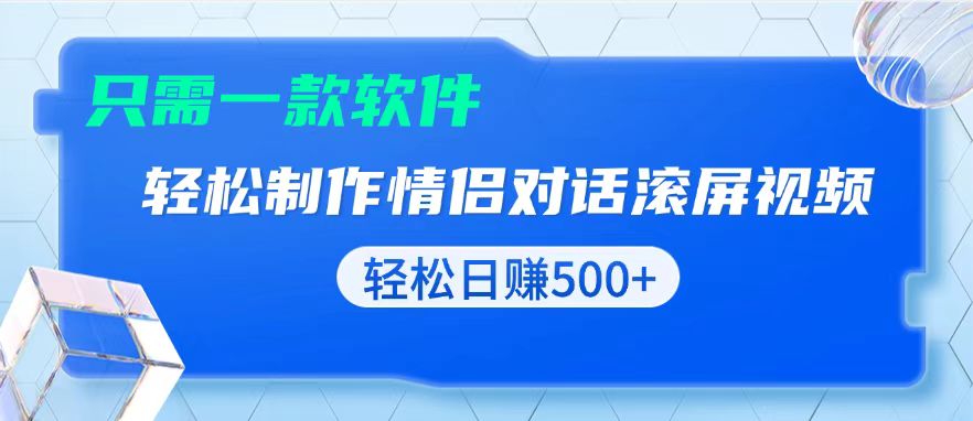 （13664期）用黑科技软件一键式制作情侣聊天记录，只需复制粘贴小白也可轻松日入500+_天恒副业网