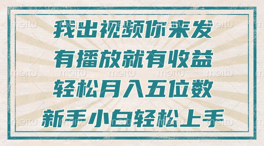 （13667期）不剪辑不直播不露脸，有播放就有收益，轻松月入五位数，新手小白轻松上手_天恒副业网