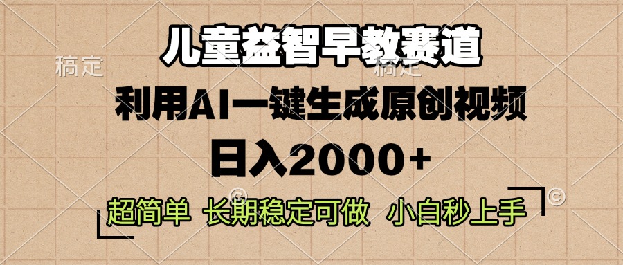 儿童益智早教,这个赛道赚翻了,利用AI一键生成原创视频_天恒副业网