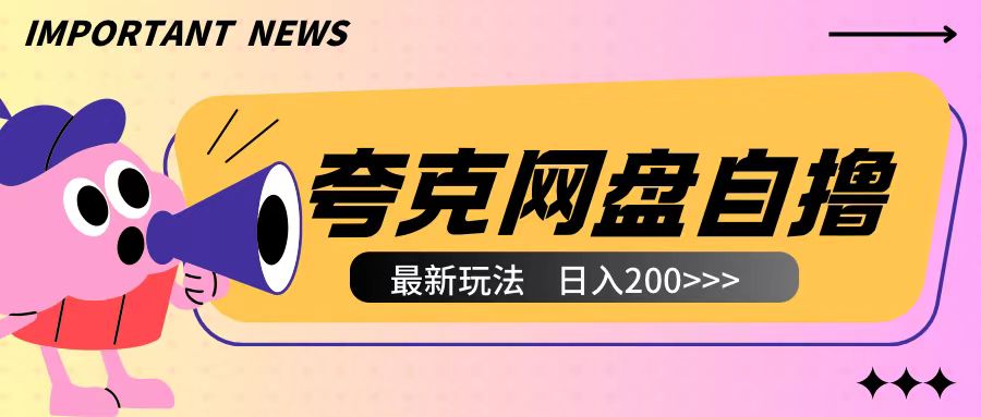 全网首发夸克网盘自撸玩法无需真机操作，云机自撸玩法2个小时收入200+_天恒副业网