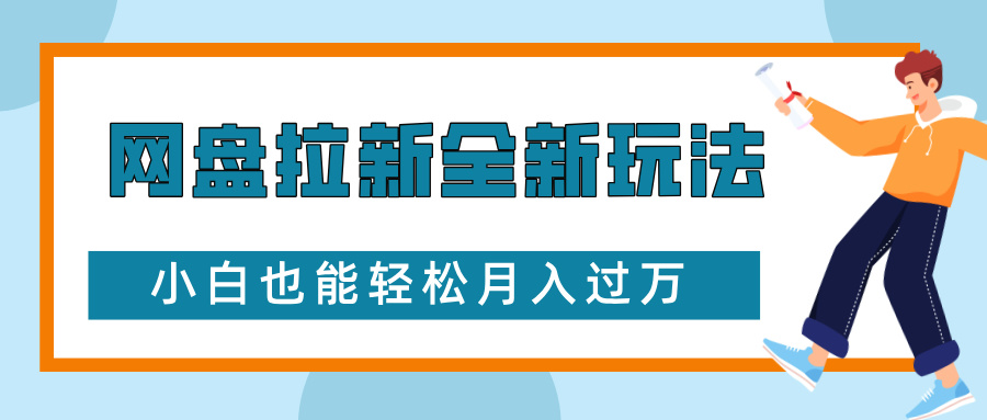 网盘拉新全新玩法，免费复习资料引流大学生粉二次变现，小白也能轻松月入过W_天恒副业网