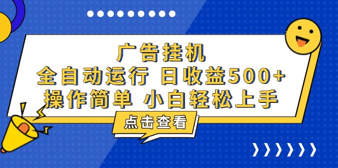 （13668期）广告挂机，知识分享，全自动500+项目_天恒副业网