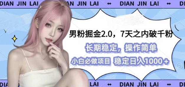 男粉掘金2.0全新图文视频玩法,百分百过原创,多种变现思路_天恒副业网