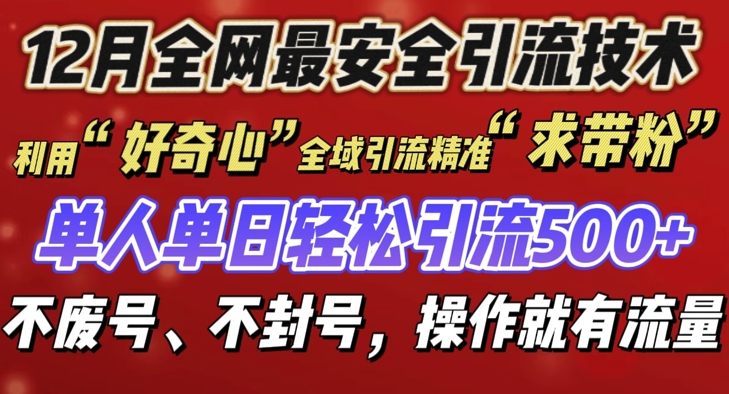 12月份全网最安全引流创业粉技术来袭,不封号不废号,有操作就有流量_天恒副业网