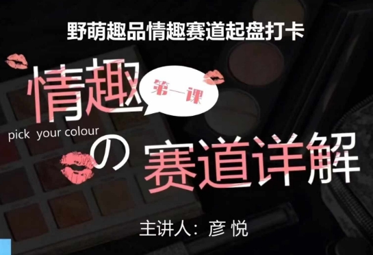 比高社群:情趣赛道训练营,野萌趣品情趣赛道起盘打卡,市场刚需项目_天恒副业网